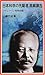 日本科学の先駆者 高峰譲吉―アドレナリン発見物語