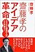 齋藤孝のアイデア革命