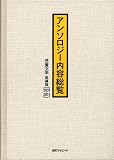 アンソロジー内容総覧児童文学 追補版: 2001-2011