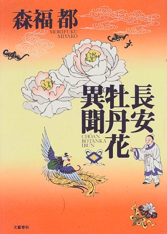 森福都:長安牡丹花異聞