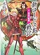 新ロードス島戦記〈4〉運命の魔船 (角川スニーカー文庫)