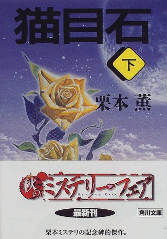 猫目石〈下〉 (角川文庫)