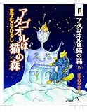 アタゴオルは猫の森 16