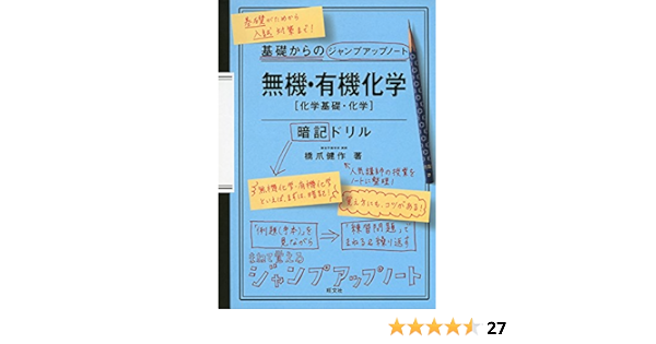基礎からのジャンプアップノート 無機 有機化学 暗記ドリル 橋爪 健作 本 通販 Amazon