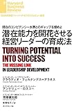 潜在能力を開花させる経営リーダーの育成法 DIAMOND ハーバード・ビジネス・レビュー論文