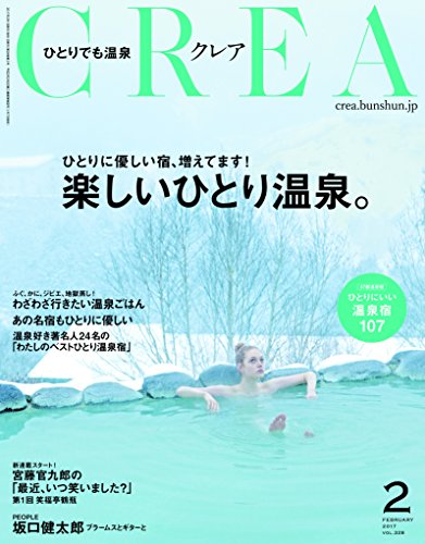 CREA2017年2月号 楽しいひとり温泉