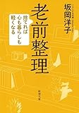 老前整理: 捨てれば心も暮らしも軽くなる (新潮文庫)
