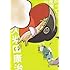久米田康治「かってに改蔵 (11)」