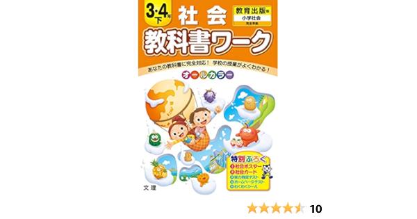 小学教科書ワーク 社会 3 4年下 教育出版版 オールカラー 付録付き 文理 編集部 本 通販 Amazon
