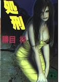 処刑 (講談社文庫 か 19-53)