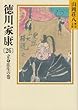 徳川家康 (26)立命往生の巻 (山岡荘八歴史文庫)