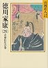徳川家康(26) 立命往生の巻 (山岡荘八歴史文庫)