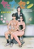たたセン~からめる先生の奇妙な課外授業~(4) (イブニングKC)