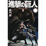 進撃の巨人(9) (講談社コミックス)