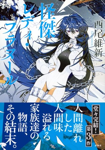 西尾維新:怪傑レディ・フラヌール