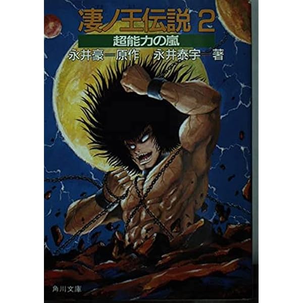 Amazon.co.jp: コミックス 凄ノ王伝説 1 (ヤマト・コミックス