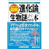 ポケット図解 進化論と生物の謎がよ~くわかる本