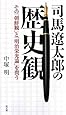 司馬遼太郎の歴史観―その「朝鮮観」と「明治栄光論」を問う