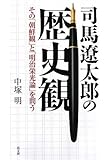 司馬遼太郎の歴史観―その「朝鮮観」と「明治栄光論」を問う
