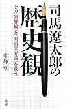 司馬遼太郎の歴史観―その「朝鮮観」と「明治栄光論」を問う