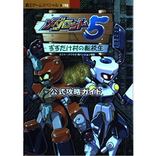 Amazon.co.jp: メダロット4公式攻略ガイド (覇王ゲーム