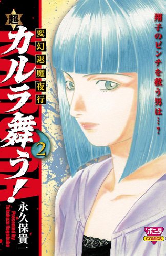 『変幻退魔夜行 超・カルラ舞う!』