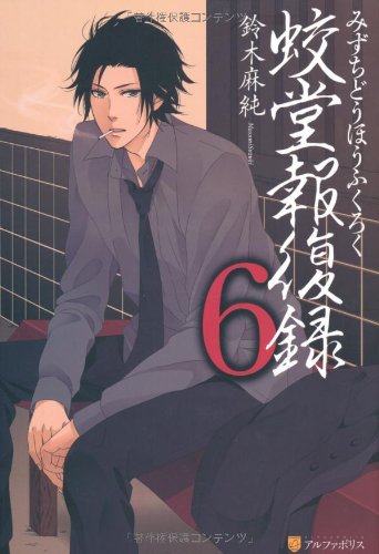 蛟堂報復録〈6〉