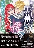 デスゲームの黒幕を愛の力でなんとかする方法 (ソーニャ文庫)