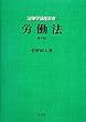 労働法 第10版 (法律学講座双書)