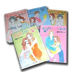 雲雀町1丁目の事情　文庫版　全5巻セット