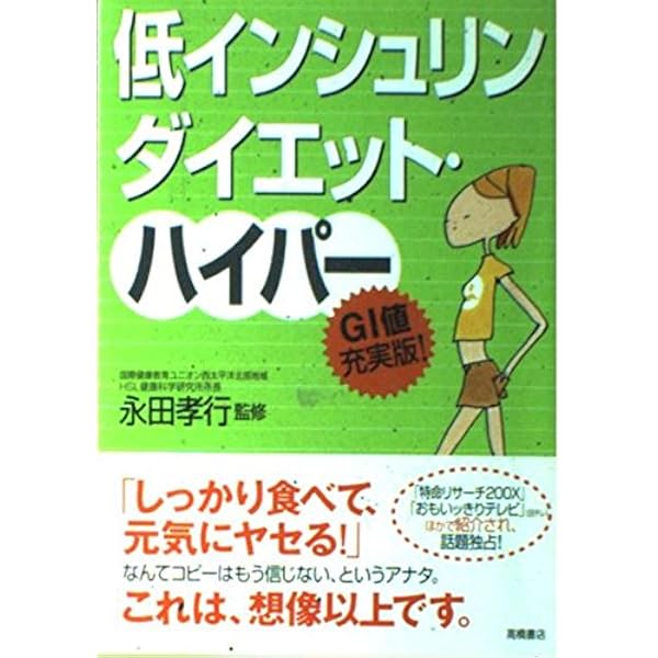 低インシュリンダイエット日常食品GI値ブック: 科学技術庁資源調査会編