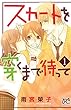 スカートを穿くまで待って (1) (プリンセス・コミックス プチ・プリ)