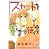 「スカートを穿くまで待って（1）」