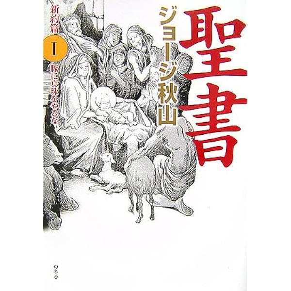 聖書 (1(旧約篇)) (幻冬舎文庫 し 20-6) | ジョージ秋山 |本 | 通販