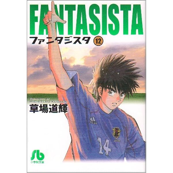 ファンタジスタ 12 小学館文庫 くg 12 草場 道輝 本 通販 Amazon