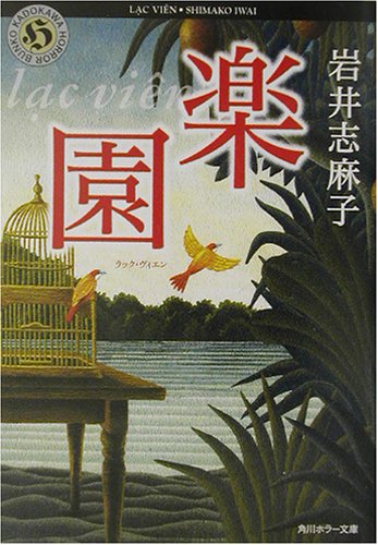 岩井志麻子:楽園(ラック・ヴィエン) (角川ホラー文庫)