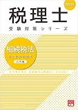 税理士 相続税法 総合計算問題集 応用編 2023年 (税理士受験対策シリーズ)