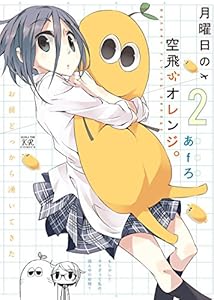 月曜日の空飛ぶオレンジ。　２巻 (まんがタイムKRコミックス)