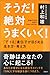 そうだ!絶対うまくいく!―「できる」遺伝子が目ざめる生き方・考え方 そうだ!絶対うまくいく!―「できる」遺伝子が目ざめる生き方・考え方