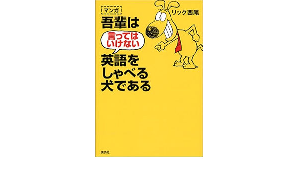 マンガ 吾輩は言ってはいけない英語をしゃべる犬である リック西尾 本 通販 Amazon
