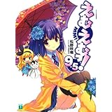 えむえむっ！ 9.5 (MF文庫 J ま 1-14)