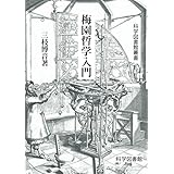梅園哲学入門