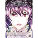 EMOTION the Best 攻殻機動隊 STAND ALONE COMPLEX Solid State Society [DVD]