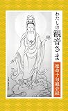 わたしの観音さま 延命十句観音経 ([バラエティ])
