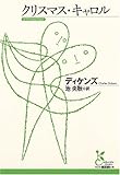 クリスマス・キャロル