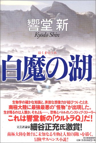 響堂新:白魔の湖(うみ)