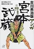 吉川英治版マンガ宮本武蔵 (1) by MOTO