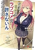 わたし以外とのラブコメは許さないんだからね (電撃文庫)
