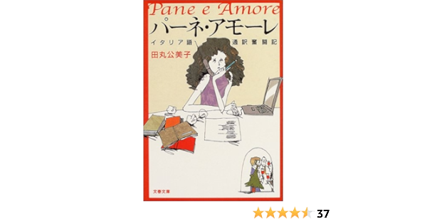 イタリア語通訳奮闘記 パーネ アモーレ 文春文庫 田丸 公美子 本 通販 Amazon