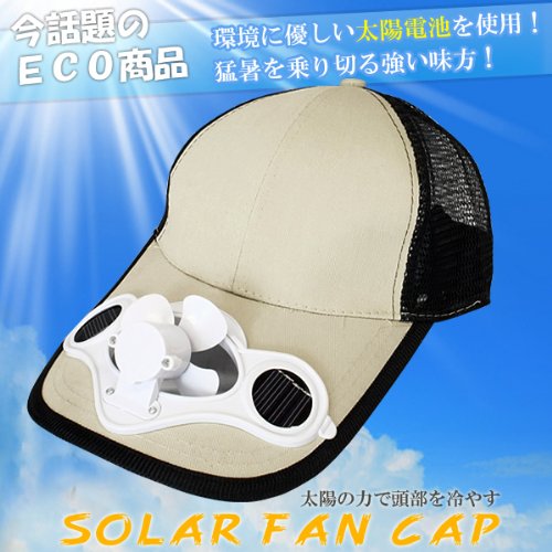 【今話題のエコ商品】目立ち度No.1☆猛暑をこれで乗り切ろう！☆ソーラーファンキャップ